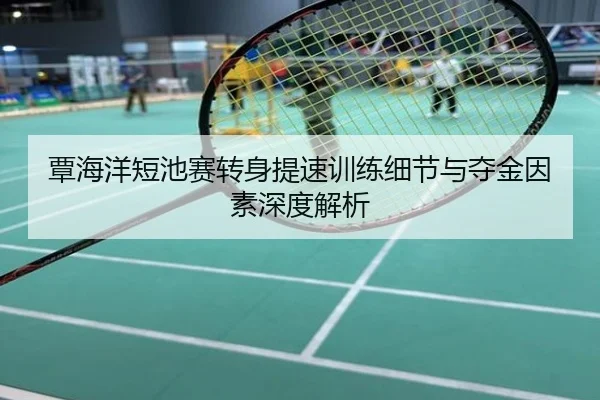 覃海洋短池赛转身提速训练细节与夺金因素深度解析