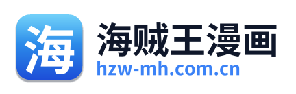 海贼王漫画